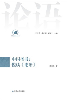 中国圣书:悦读《论语》