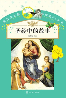 圣经中的故事