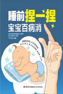 睡前捏一捏宝宝百病消