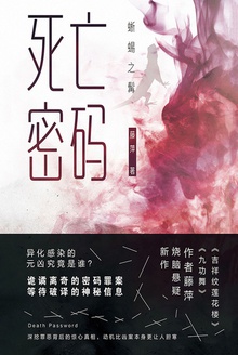 死亡密码·蜥蜴之髯