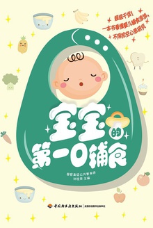 宝宝的第一口辅食