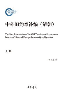 中外旧约章补编:清朝(上册)