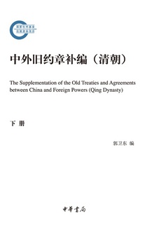 中外旧约章补编:清朝(下册)