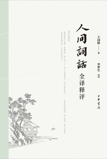 人间词话全译释评
