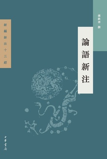 论语新注
