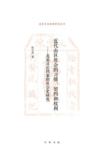 近代山区社会的习惯、契约和权利