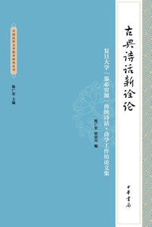 古典诗话新诠论