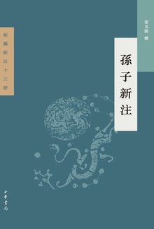 孙子新注