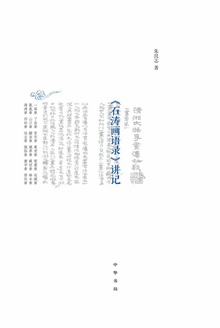 《石涛画语录》讲记