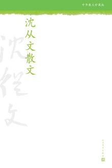沈从文散文