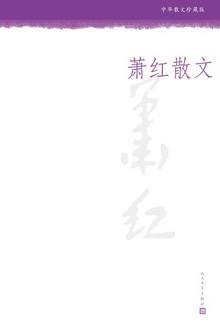 萧红散文