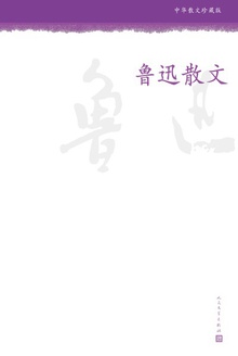 鲁迅散文