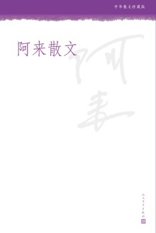 阿来散文