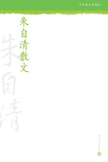朱自清散文