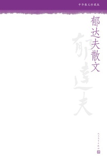 郁达夫散文