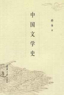 中国文学史