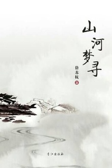 山河梦寻