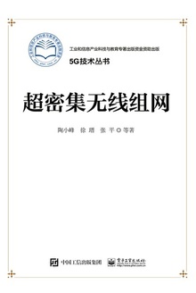 超密集无线组网