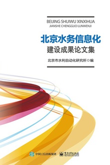 北京水务信息化建设成果论文集