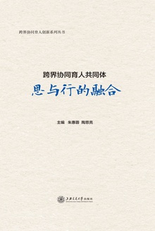跨界协同育人共同体:思与行的融合