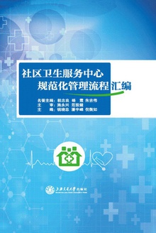 社区卫生服务中心规范化管理流程汇编
