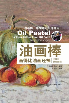 油画棒画得比油画还棒:印象派静物教程