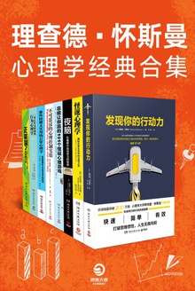 理查德·怀斯曼心理学经典合集(套装共8册)