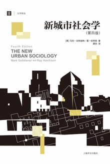 新城市社会学(第四版)