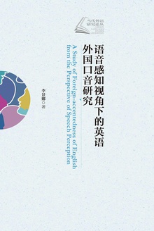 语音感知视角下的英语外国口音研究
