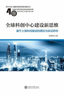 全球科创中心建设新思维