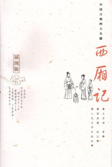西厢记(插图版)