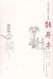 牡丹亭(插图版)