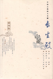 长生殿(插图版)