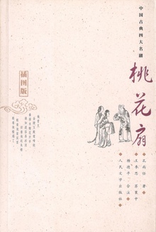 桃花扇(插图版)