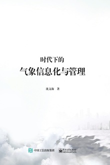 云时代下的气象信息化与管理