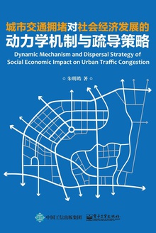 城市交通拥堵对社会经济发展的动力学机制与疏导策略