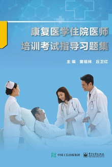 康复医学住院医师培训考试指导习题集