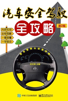 汽车安全驾驶全攻略(第2版)