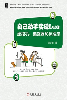 自己动手实现Lua:虚拟机、编译器和标准库
