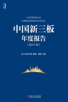 中国新三板年度报告(2017年)