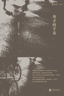 秀才的手表