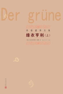绿衣亨利(上)