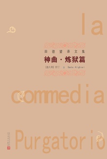 神曲:炼狱篇