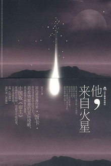 他,来自火星