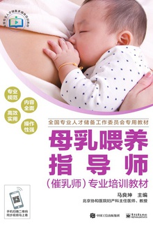母乳喂养指导师(催乳师)专业培训教材