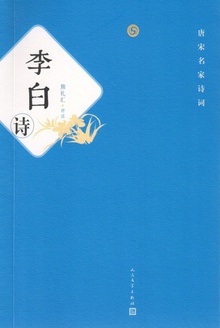 李白诗