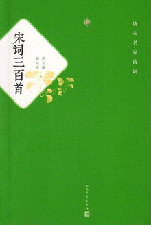 宋词三百首