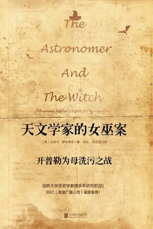 天文学家的女巫案