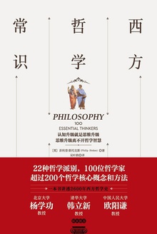 西方哲学常识