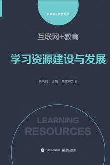 互联网+教育:学习资源建设与发展